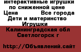 интерактивные игрушки по сниженной цене › Цена ­ 1 690 - Все города Дети и материнство » Игрушки   . Калининградская обл.,Светлогорск г.